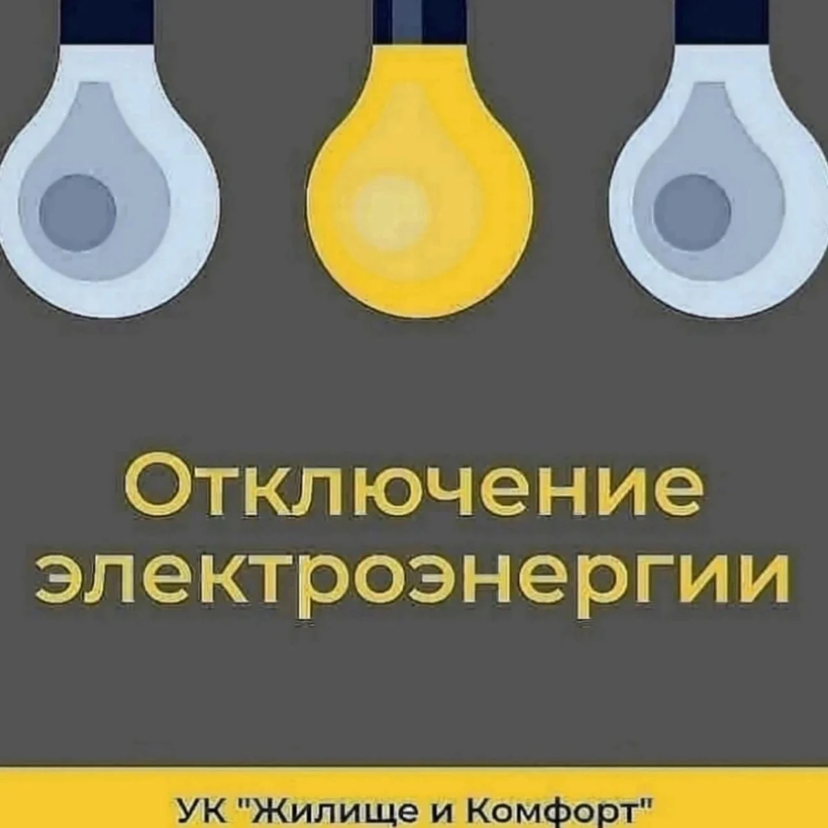 Отключение электроэнергии
