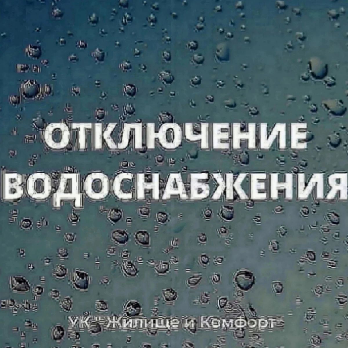 Отключение водоснабжения