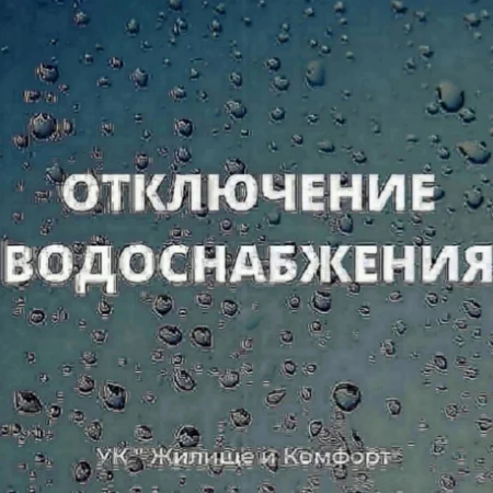 Отключение горячего водоснабжения
